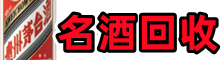 阜新得宝名酒回收店